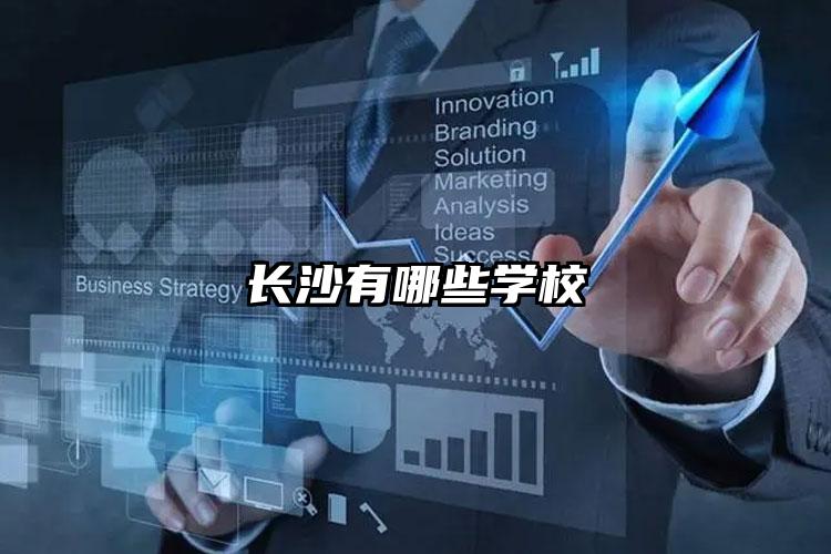 長沙有哪些學校