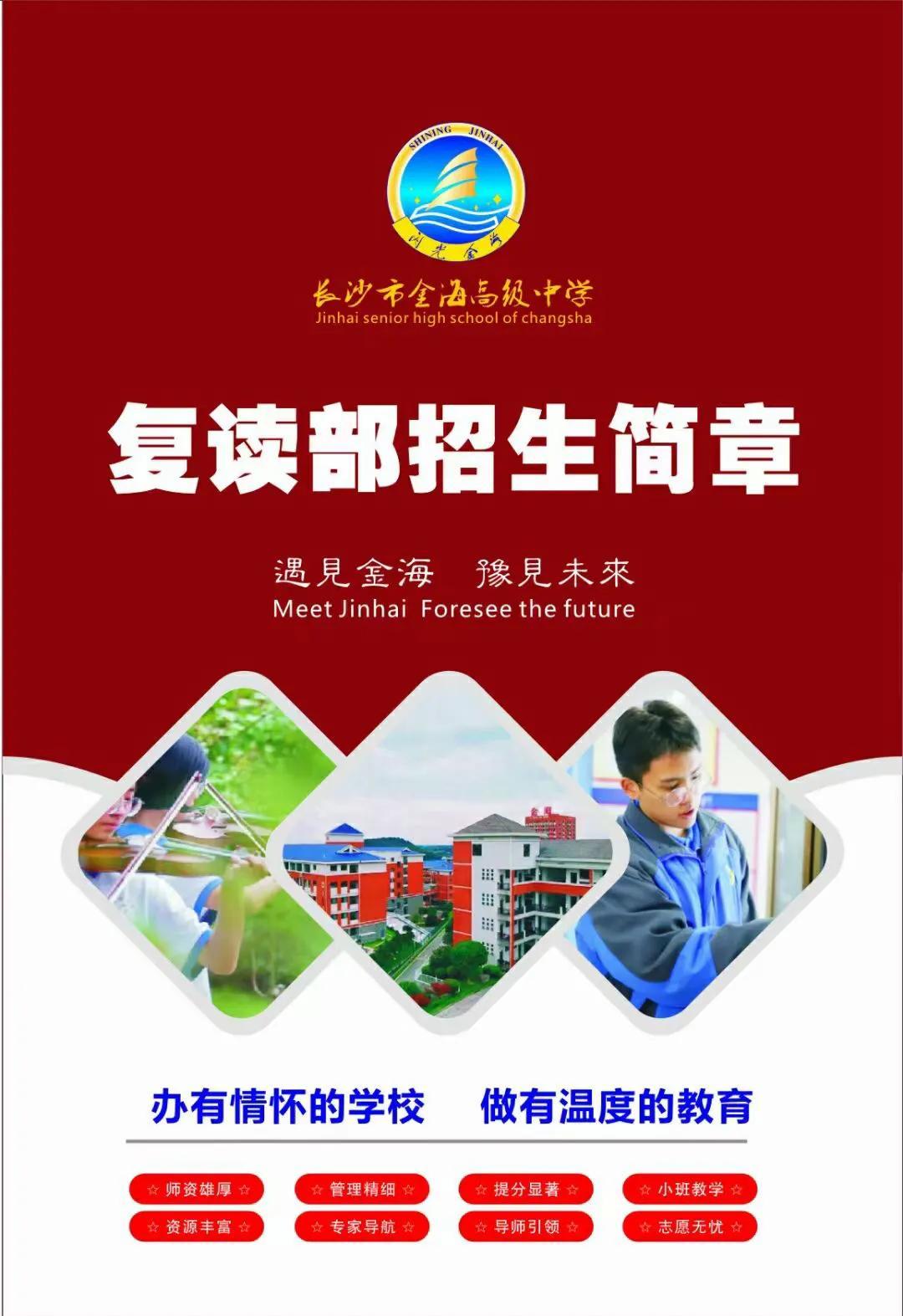 長(zhǎng)沙金海復(fù)讀學(xué)校怎樣（長(zhǎng)沙金海復(fù)讀學(xué)校2022招生）