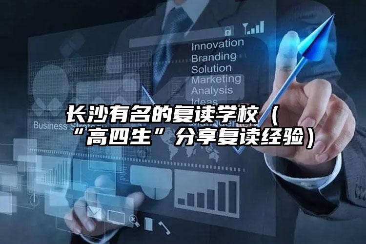 長沙有名的復(fù)讀學(xué)校（“高四生”分享復(fù)讀經(jīng)驗(yàn)）
