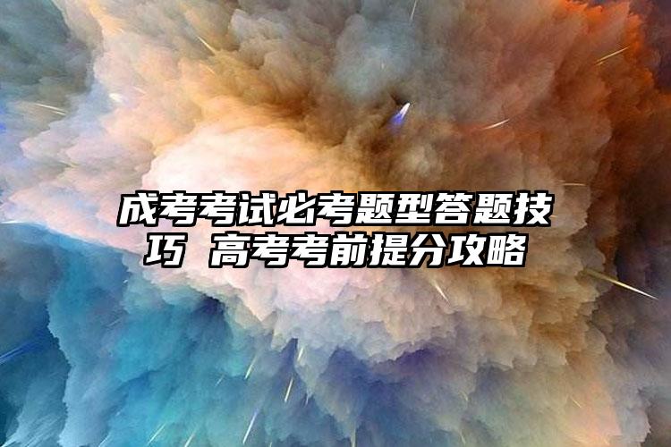 成考考試必考題型答題技巧 高考考前提分攻略