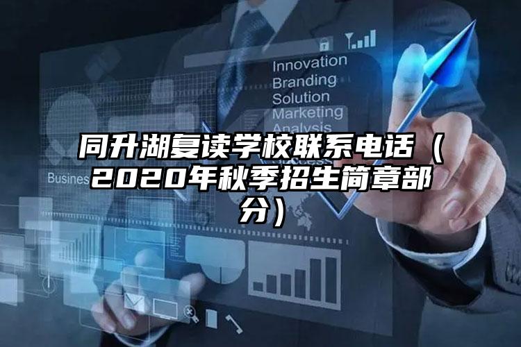 同升湖復(fù)讀學(xué)校聯(lián)系電話(2020年秋季招生簡章部分)