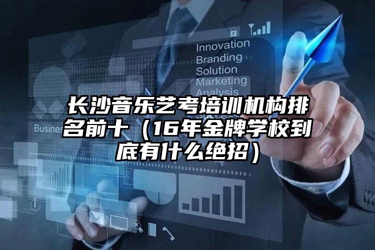 長(zhǎng)沙音樂(lè)藝考培訓(xùn)機(jī)構(gòu)排名前十（16年金牌學(xué)校到底有什么絕招）