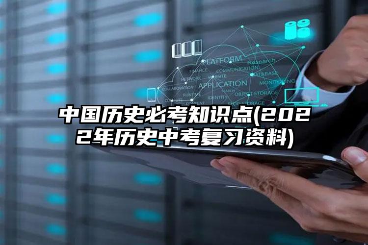 中國歷史必考知識點(2022年歷史中考復習資料)