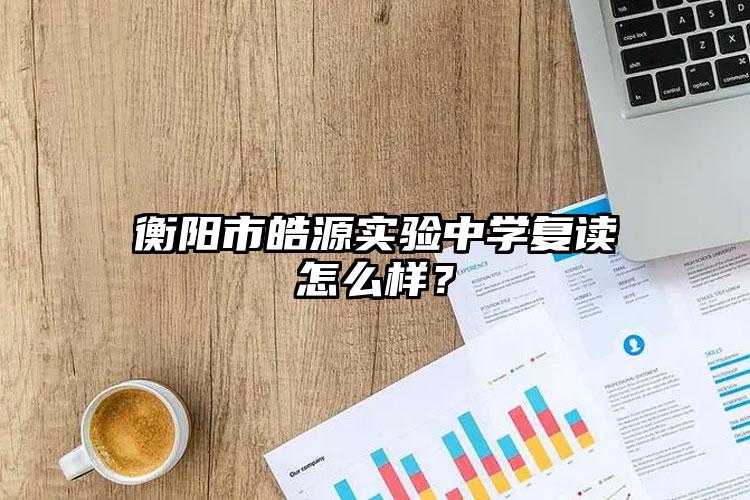 衡陽市皓源實驗中學復讀怎么樣?