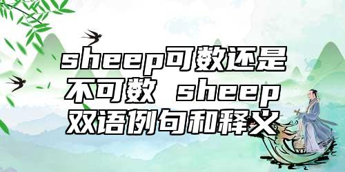 sheep可數(shù)還是不可數(shù) sheep雙語例句和釋義