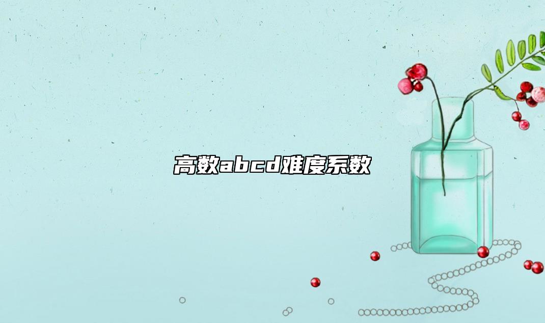 高數(shù)abcd難度系數(shù)