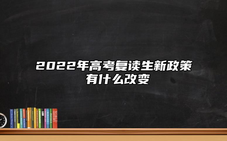 2022年高考復(fù)讀生新政策 有什么改變