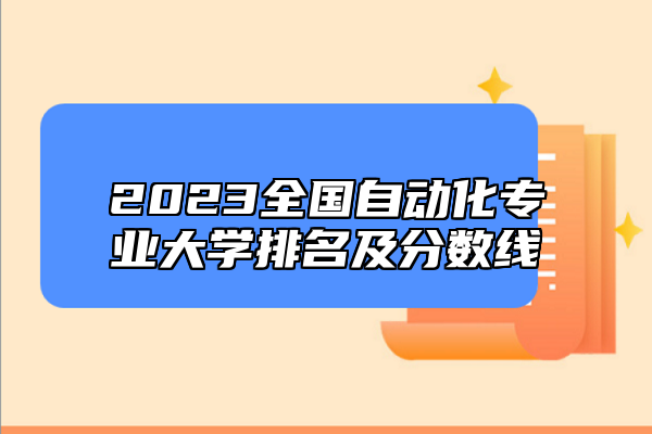 2023全國自動化專業(yè)大學(xué)排名及分數(shù)線