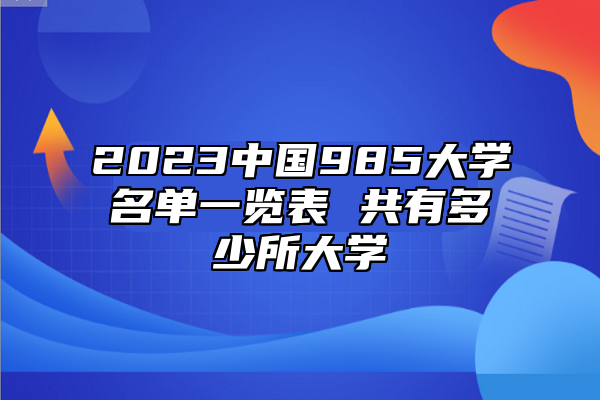 2023中國985大學(xué)名單一覽表 共有多少所大學(xué)