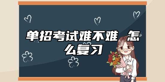 單招考試難不難 怎么復(fù)習