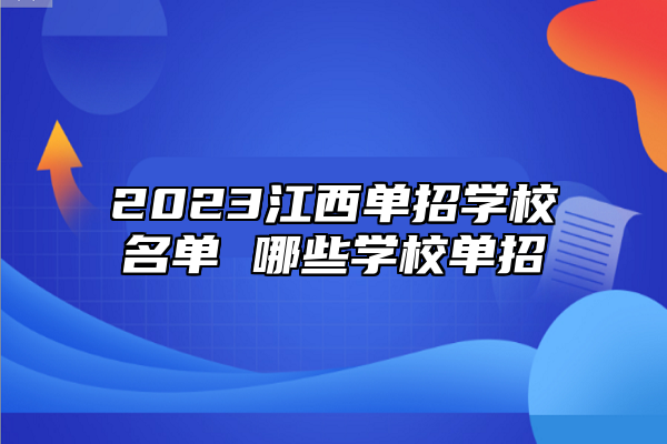 2023江西單招學(xué)校名單 哪些學(xué)校單招