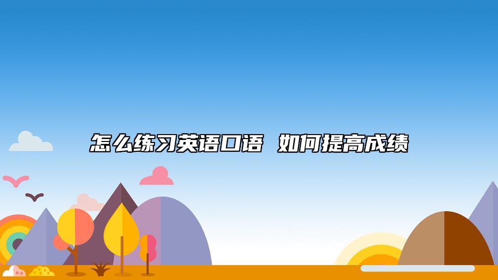 怎么練習(xí)英語口語 如何提高成績