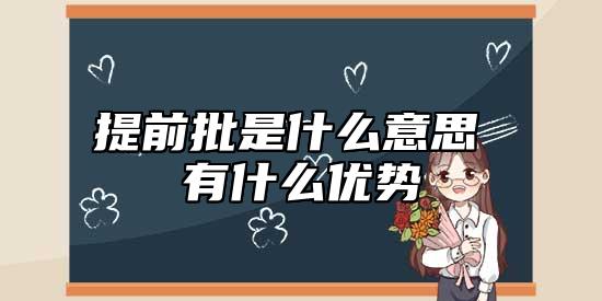 提前批是什么意思 有什么優(yōu)勢