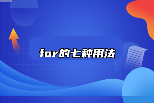 for的七種用法