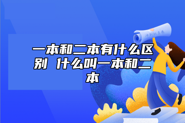 一本和二本有什么區(qū)別 什么叫一本和二本