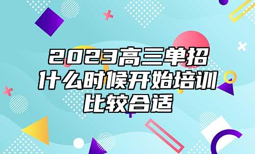 2023高三單招什么時(shí)候開(kāi)始培訓(xùn)比較合適