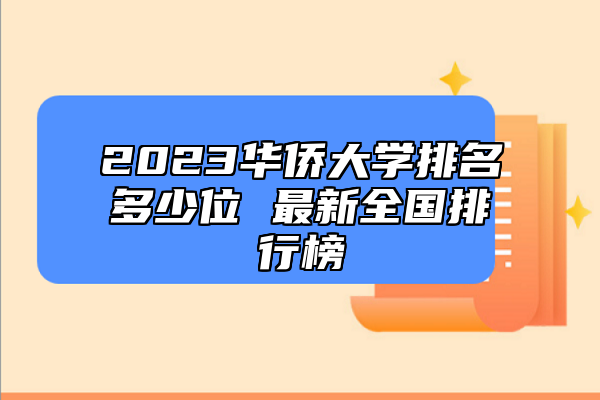 2023華僑大學(xué)排名多少位 最新全國排行榜