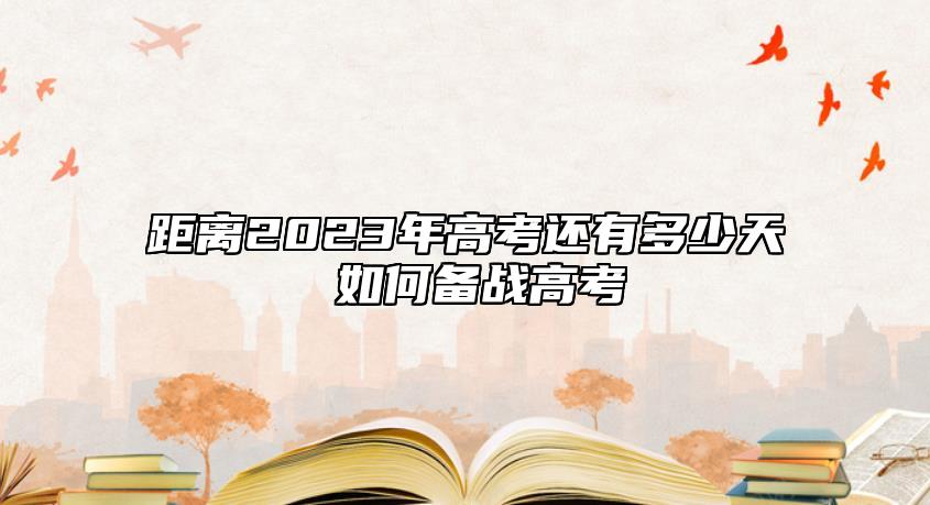 距離2023年高考還有多少天 如何備戰(zhàn)高考