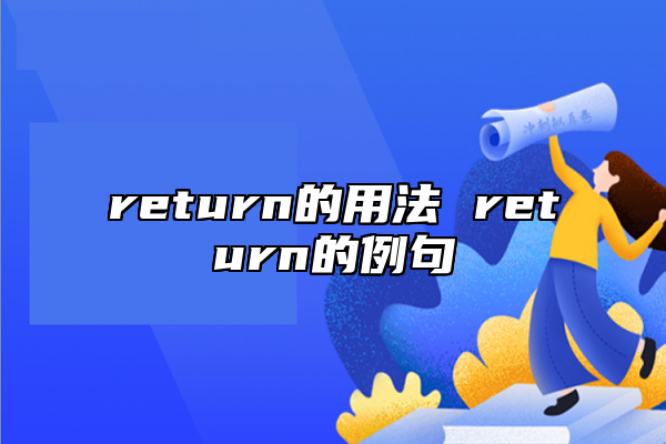 return的用法 return的例句