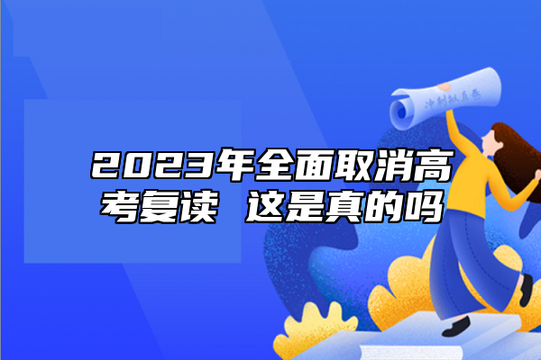 2023年全面取消高考復(fù)讀 這是真的嗎