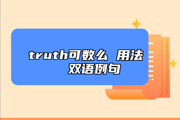 truth可數(shù)么 用法 雙語(yǔ)例句