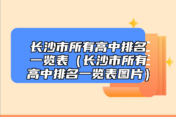 長沙市所有高中排名一覽表（長沙市所有高中排名一覽表圖片）