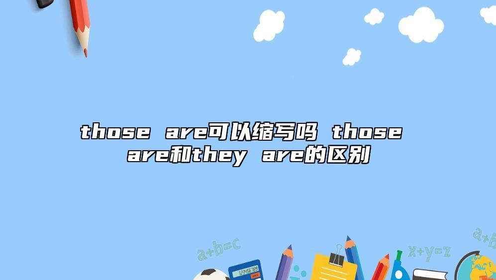 those are可以縮寫嗎 those are和they are的區(qū)別