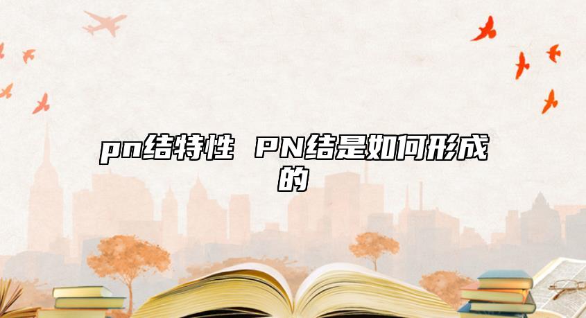 pn結(jié)特性 PN結(jié)是如何形成的