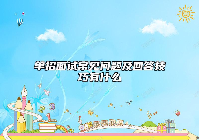單招面試常見問(wèn)題及回答技巧有什么