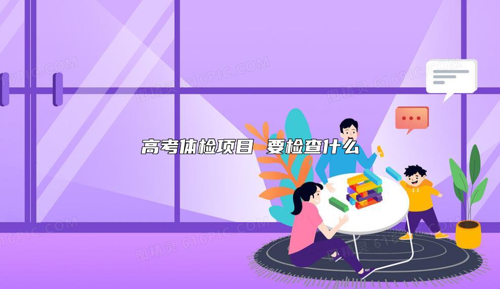 高考體檢項目 要檢查什么