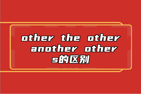 other the other another others的區(qū)別