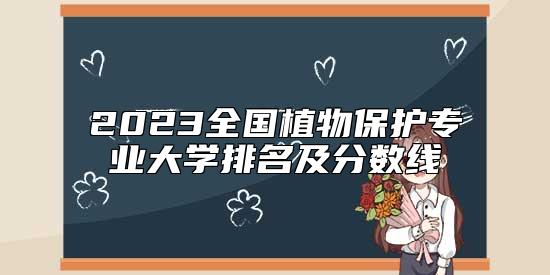 2023全國植物保護專業(yè)大學(xué)排名及分?jǐn)?shù)線