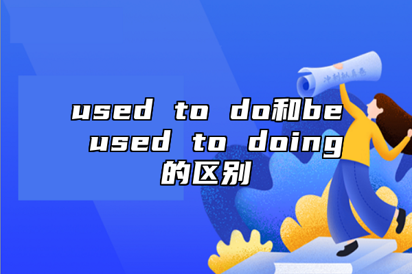 used to do和be used to doing的區(qū)別