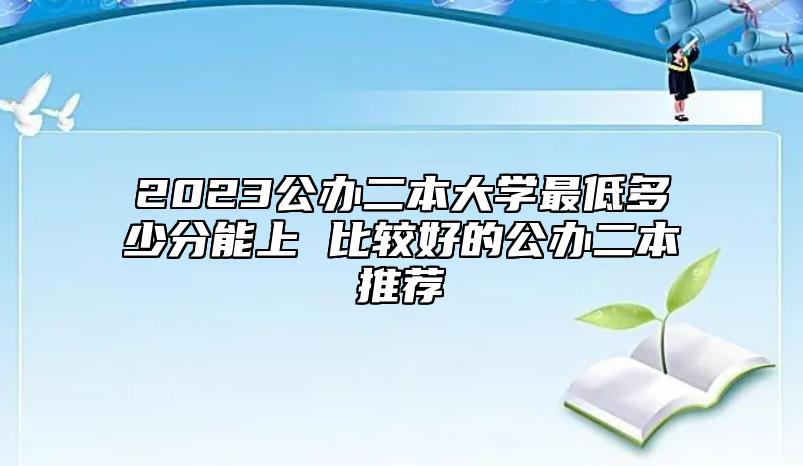 2023公辦二本大學最低多少分能上 比較好的公辦二本推薦