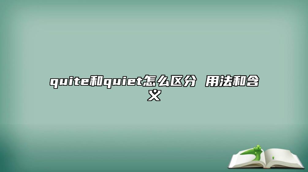 quite和quiet怎么區(qū)分 用法和含義