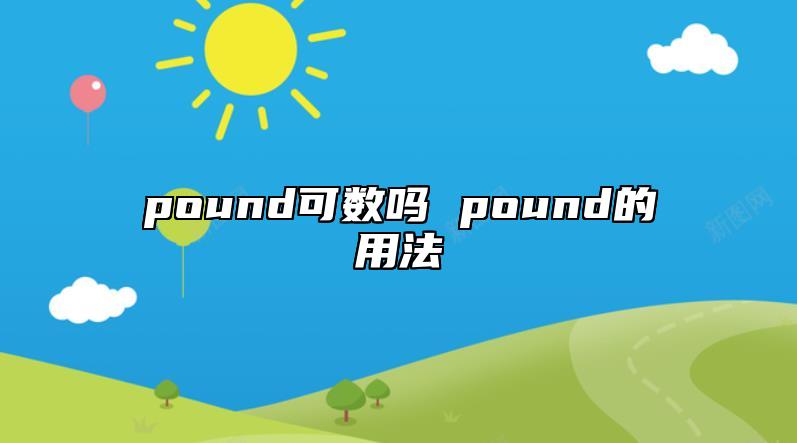 pound可數(shù)嗎 pound的用法