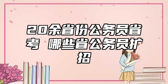 20余省份公務(wù)員省考 哪些省公務(wù)員擴(kuò)招