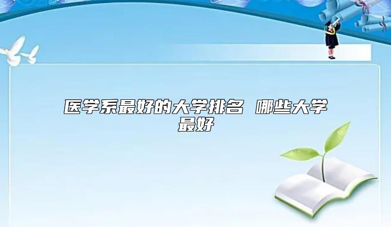 醫(yī)學(xué)系最好的大學(xué)排名 哪些大學(xué)最好