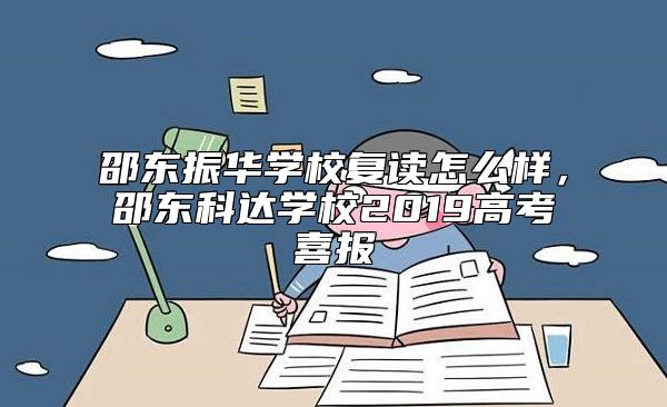 邵東振華學(xué)校復(fù)讀怎么樣，邵東科達(dá)學(xué)校2019高考喜報(bào)