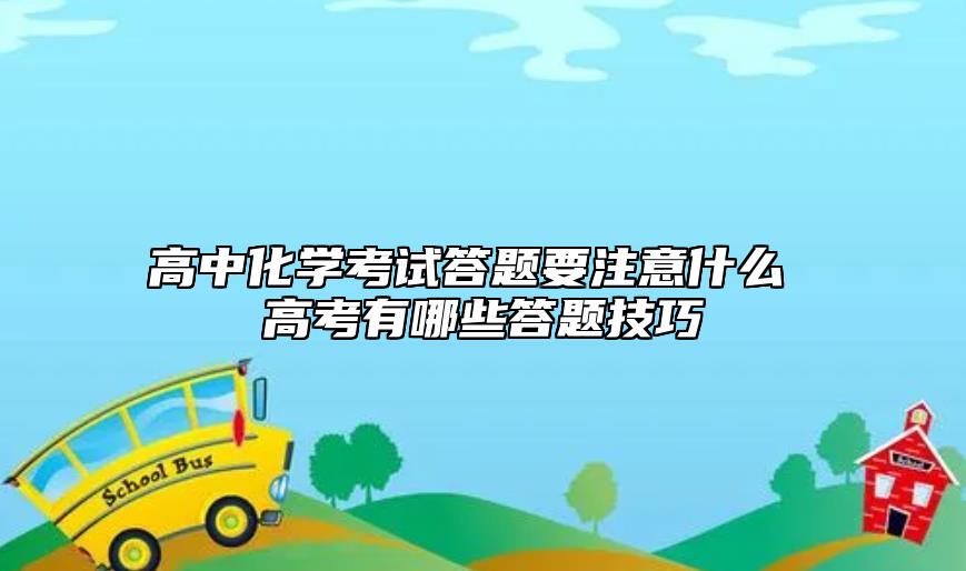 高中化學考試答題要注意什么 高考有哪些答題技巧