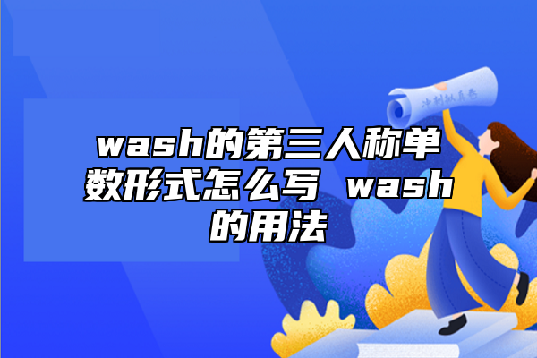 wash的第三人稱單數(shù)形式怎么寫 wash的用法