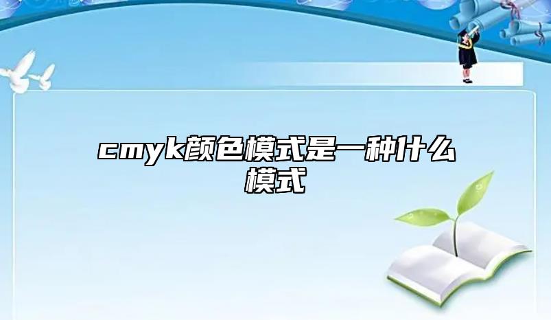 cmyk顏色模式是一種什么模式