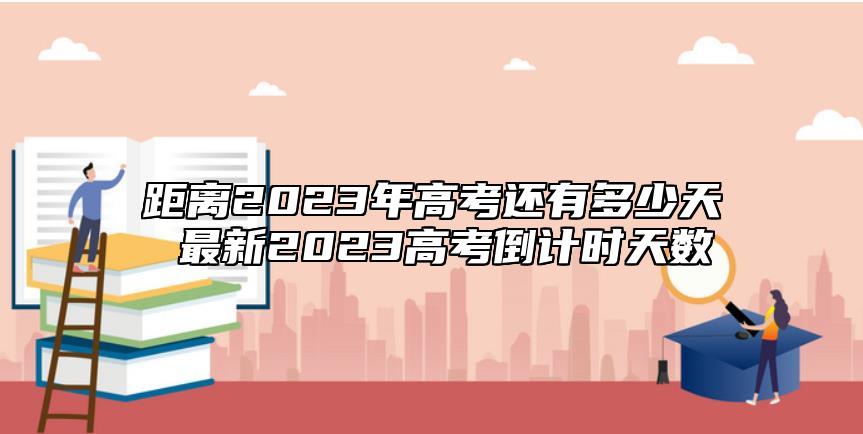 距離2023年高考還有多少天 最新2023高考倒計(jì)時(shí)天數(shù)