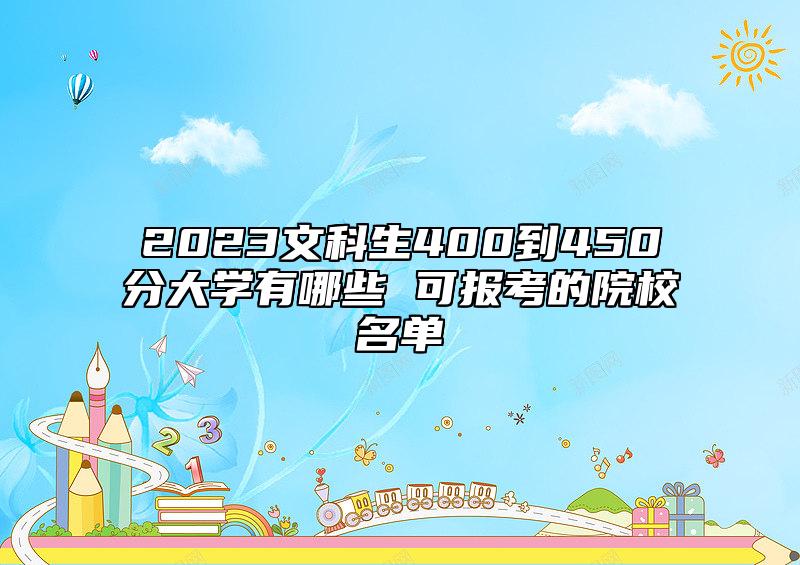 2023文科生400到450分大學有哪些 可報考的院校名單