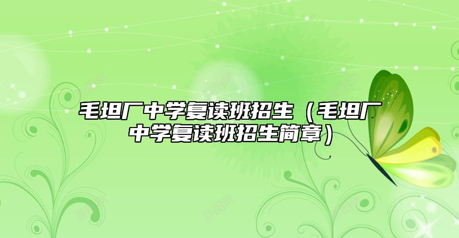 毛坦廠中學(xué)復(fù)讀班招生(毛坦廠中學(xué)復(fù)讀班招生簡章)
