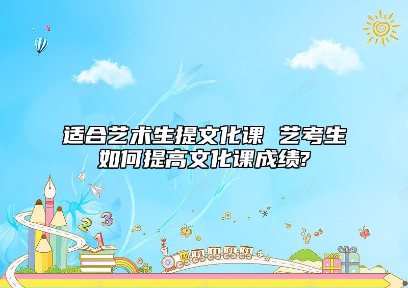 適合藝術(shù)生提文化課 藝考生如何提高文化課成績(jī)?