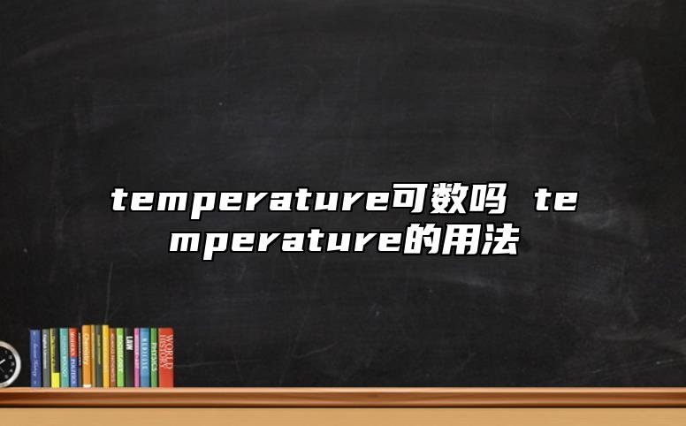 temperature可數(shù)嗎 temperature的用法