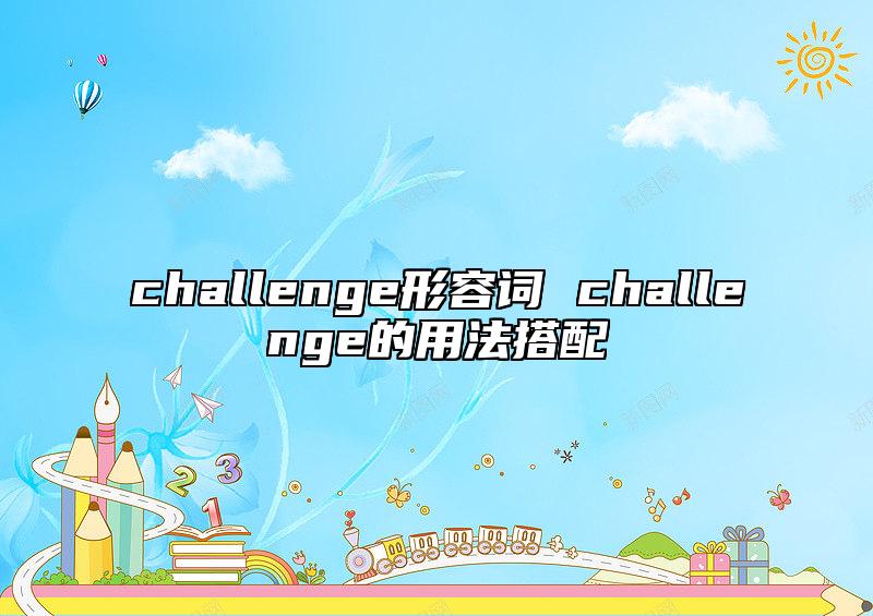 challenge形容詞 challenge的用法搭配