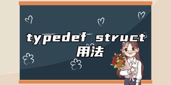 typedef struct 用法