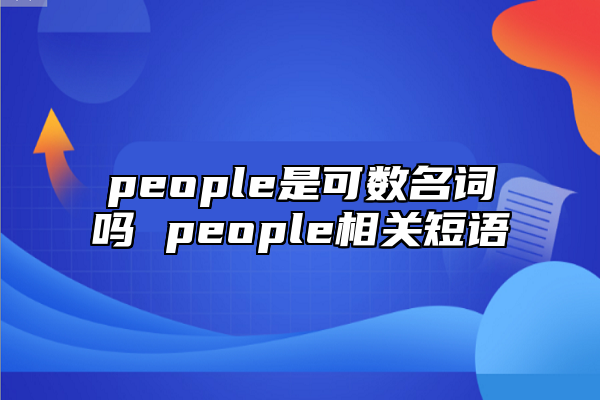 people是可數(shù)名詞嗎 people相關(guān)短語